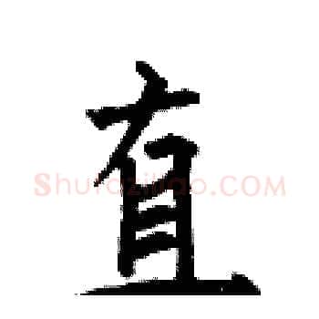 直硬笔楷书写法,摘自何伯昌硬笔书法字帖