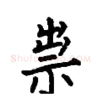 祟硬笔楷书写法,摘自何伯昌硬笔书法字帖
