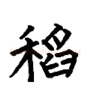 稻硬笔楷书写法,摘自何伯昌硬笔书法字帖
