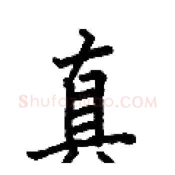 真硬笔楷书写法,摘自何伯昌硬笔书法字帖