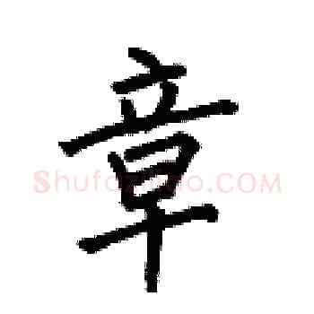 章硬笔楷书写法,摘自何伯昌硬笔书法字帖
