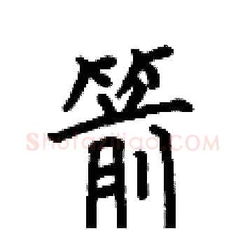 箭硬笔楷书写法,摘自何伯昌硬笔书法字帖