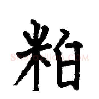 粕硬笔楷书写法,摘自何伯昌硬笔书法字帖