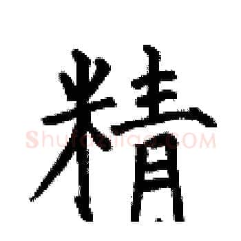 精硬笔楷书写法,摘自何伯昌硬笔书法字帖