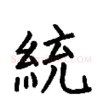 統硬笔楷书写法,摘自何伯昌硬笔书法字帖