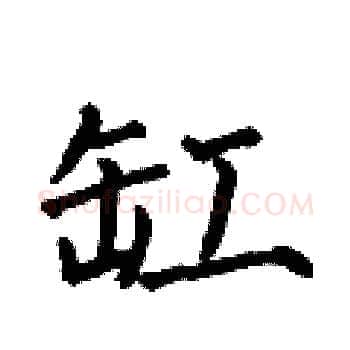 缸硬笔楷书写法,摘自何伯昌硬笔书法字帖