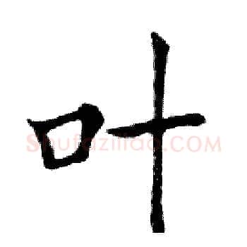 叶硬笔楷书写法,摘自邓散木硬笔书法字帖