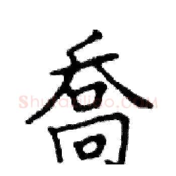 喬硬笔楷书写法,摘自邓散木硬笔书法字帖