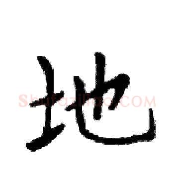 地硬笔楷书写法,摘自邓散木硬笔书法字帖