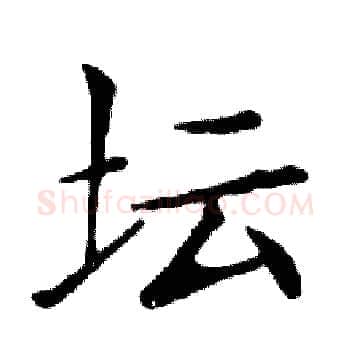 坛硬笔楷书写法,摘自邓散木硬笔书法字帖