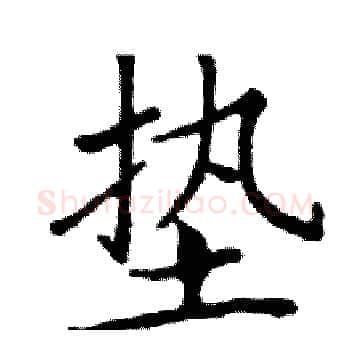 垫硬笔楷书写法,摘自邓散木硬笔书法字帖