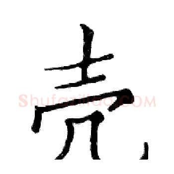 壳硬笔楷书写法,摘自邓散木硬笔书法字帖