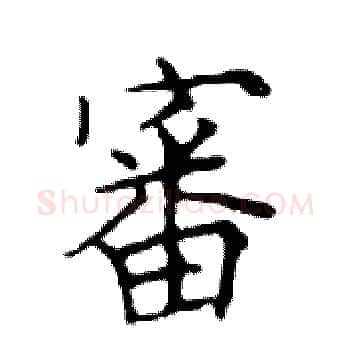 審硬笔楷书写法,摘自邓散木硬笔书法字帖