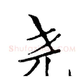 尧硬笔楷书写法,摘自邓散木硬笔书法字帖