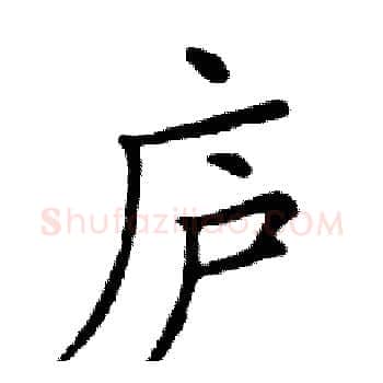庐硬笔楷书写法,摘自邓散木硬笔书法字帖