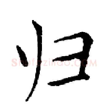 归硬笔楷书写法,摘自邓散木硬笔书法字帖