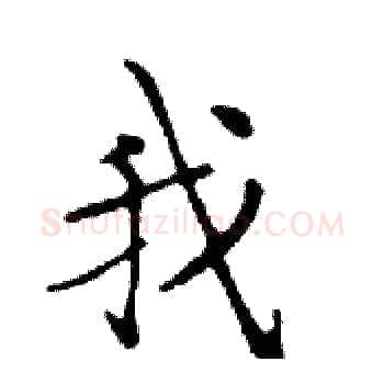 我硬笔楷书写法,摘自邓散木硬笔书法字帖