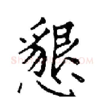 懇硬笔楷书写法,摘自邓散木硬笔书法字帖