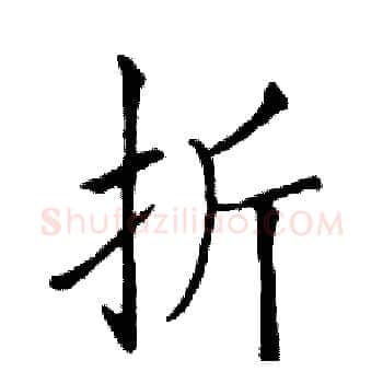 折硬笔楷书写法,摘自邓散木硬笔书法字帖