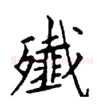 殲硬笔楷书写法,摘自邓散木硬笔书法字帖
