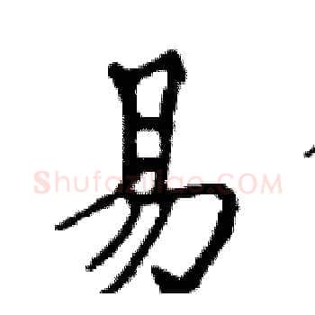易硬笔楷书写法,摘自邓散木硬笔书法字帖