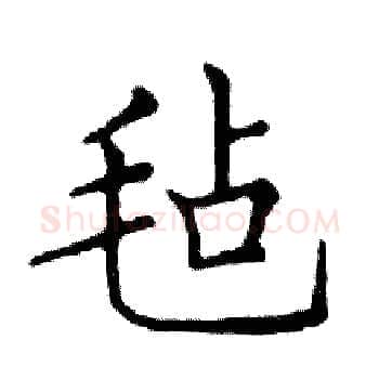 毡硬笔楷书写法,摘自邓散木硬笔书法字帖