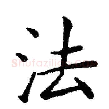 法硬笔楷书写法,摘自邓散木硬笔书法字帖