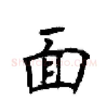 面硬笔楷书写法,摘自顾仲安硬笔书法字帖