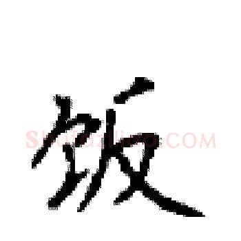 饭硬笔楷书写法,摘自顾仲安硬笔书法字帖