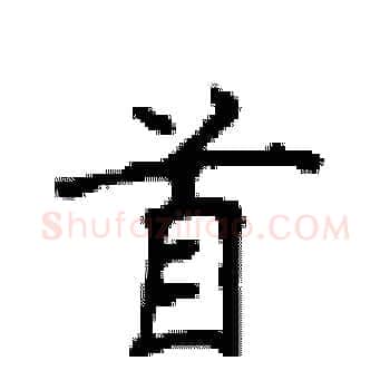 首硬笔楷书写法,摘自顾仲安硬笔书法字帖