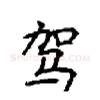 驾硬笔楷书写法,摘自顾仲安硬笔书法字帖