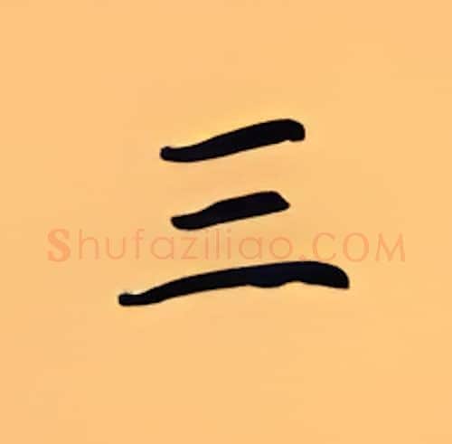 三硬笔楷书写法,摘自顾仲安硬笔书法字帖