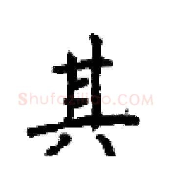 其硬笔楷书写法,摘自顾仲安硬笔书法字帖