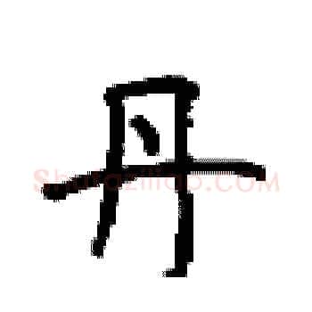 丹硬笔楷书写法,摘自顾仲安硬笔书法字帖