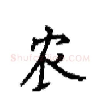 农硬笔楷书写法,摘自顾仲安硬笔书法字帖