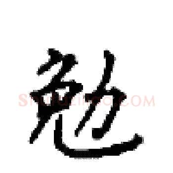 勉硬笔楷书写法,摘自顾仲安硬笔书法字帖