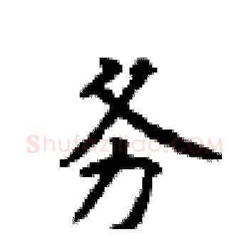 务硬笔楷书写法,摘自顾仲安硬笔书法字帖