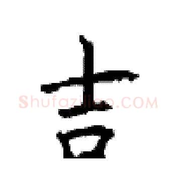 吉硬笔楷书写法,摘自顾仲安硬笔书法字帖