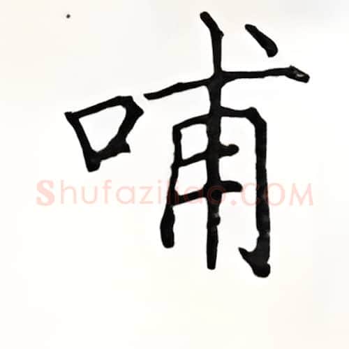 哺硬笔楷书写法,摘自顾仲安硬笔书法字帖