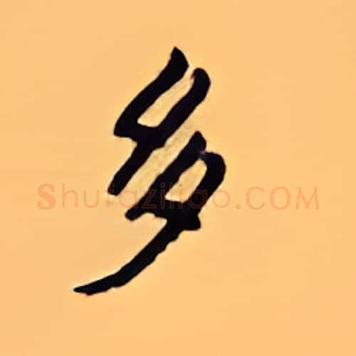 多硬笔楷书写法,摘自顾仲安硬笔书法字帖