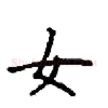 女硬笔楷书写法,摘自顾仲安硬笔书法字帖