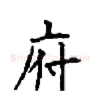 府硬笔楷书写法,摘自顾仲安硬笔书法字帖