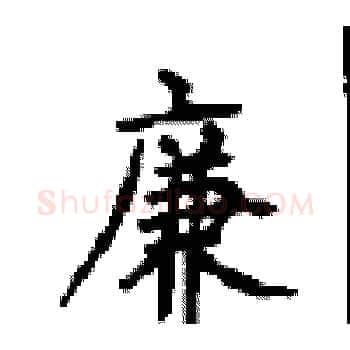 廉硬笔楷书写法,摘自顾仲安硬笔书法字帖