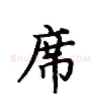 席硬笔楷书写法,摘自卢中南硬笔书法字帖