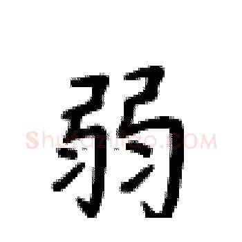 弱硬笔楷书写法,摘自卢中南硬笔书法字帖