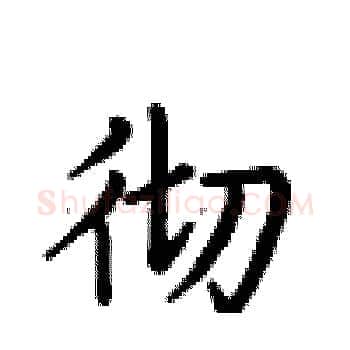 彻硬笔楷书写法,摘自卢中南硬笔书法字帖