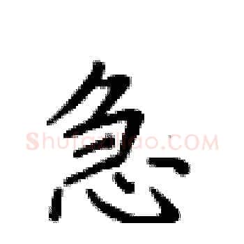 急硬笔楷书写法,摘自卢中南硬笔书法字帖