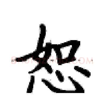 恕硬笔楷书写法,摘自卢中南硬笔书法字帖