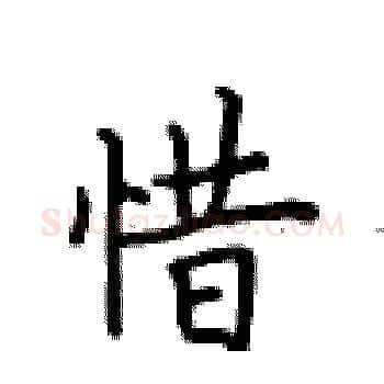 惜硬笔楷书写法,摘自卢中南硬笔书法字帖