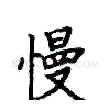 慢硬笔楷书写法,摘自卢中南硬笔书法字帖